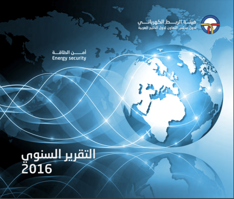 Annual Report - GCC Interconnection Authority