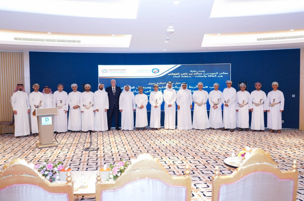 هيئة الربط الكهربائي وصندوق قطر للتنمية يوقعان اتفاقية تمويل مرحلي لتمويل مشروع الربط الكهربائي المباشر مع سلطنة عُمان